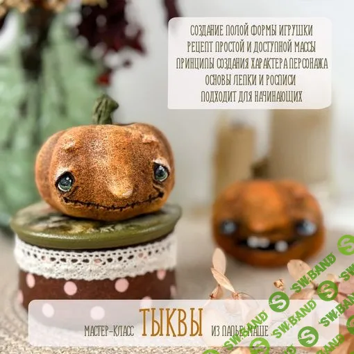 [Куклы] Тыквы из папье-маше [Подарок феи] [Анна Злобина]