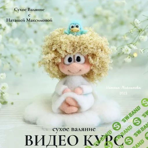 [Куклы] [Валяние] Ангел "Жизнь в спокойствии" [Наташа Максимова]