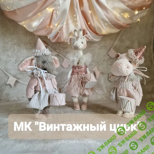 [Куклы] Винтажный цирк [Алёна Сухова]
