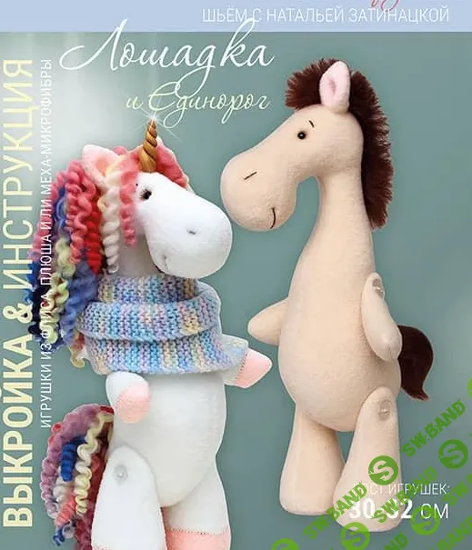 [Куклы] Выкройка лошадки с мастер-классом [Наталья Затинацкая]