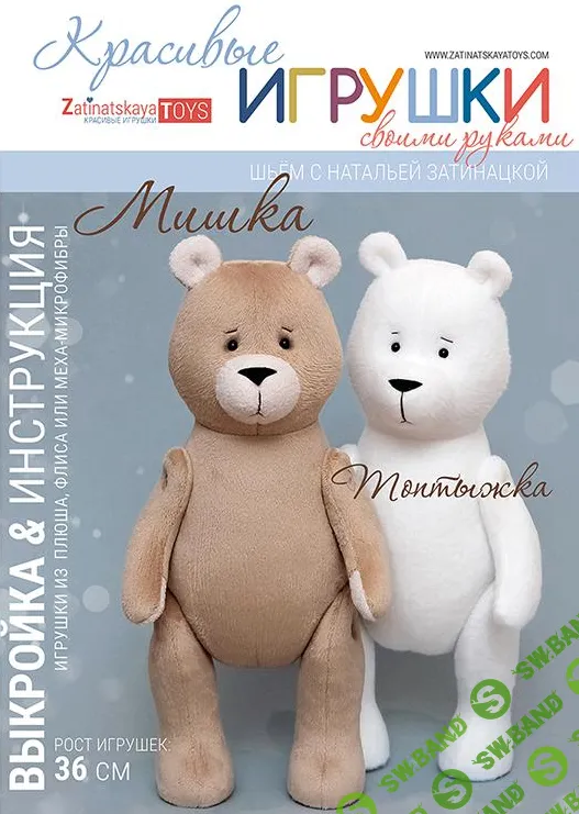 [Куклы] Выкройка мишки Топтыжки с мастер-классом [Наталья Затинацкая]