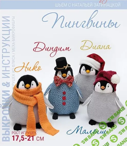 [Куклы] Выкройка Пингвина с пошаговым мастер-классом [Наталья Затинацкая]