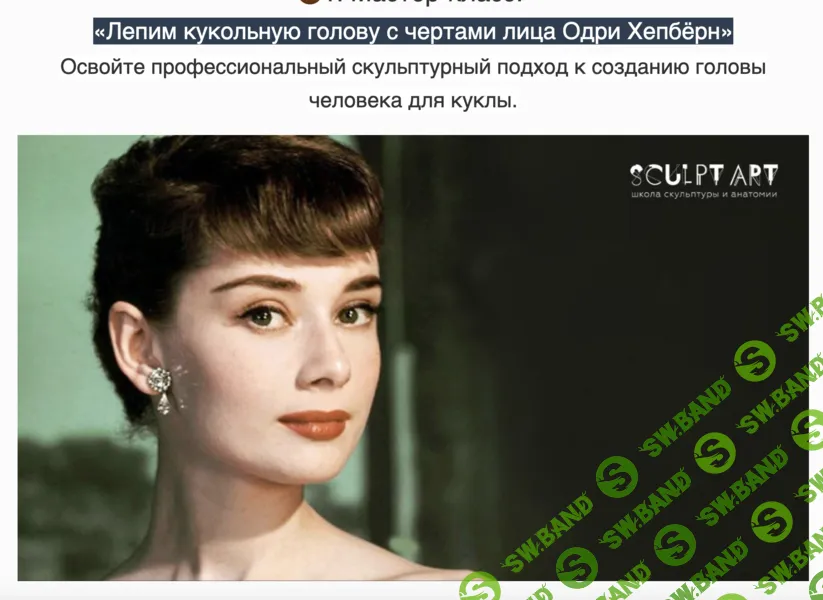 Кукольная голова с чертами лица Одри Хепбёрн [SculptArt] [Александр Спиридонов]