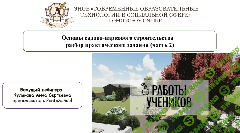 [Кулакова Анна Сергеевна] «Основы садово-паркового строительства» - разбор практического задания (2023)
