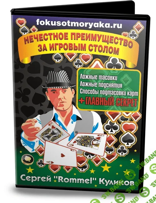 [Куликов Сергей] Нечестное преимущество за игровым столом