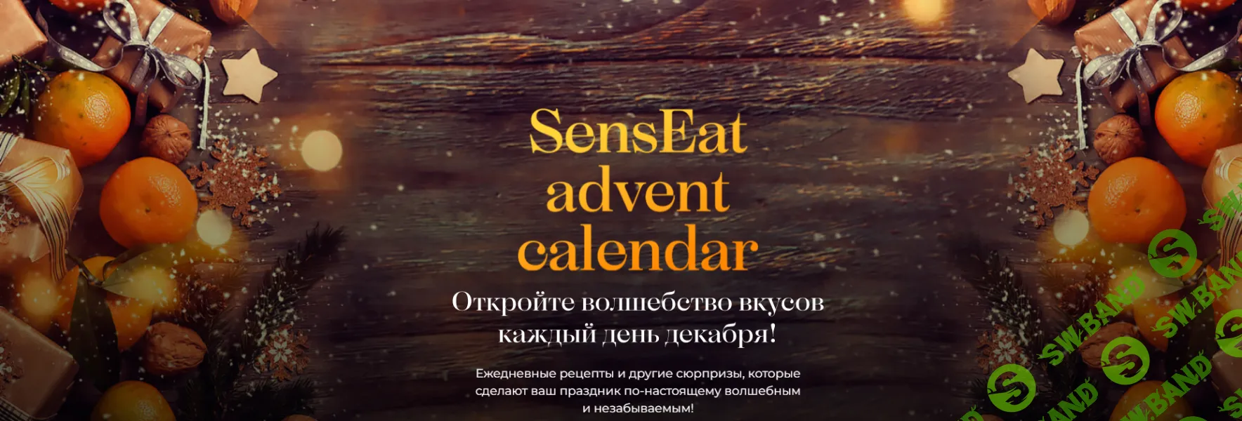 [Кулинарная школа SensЕat] Senseat advent calendar (2024)