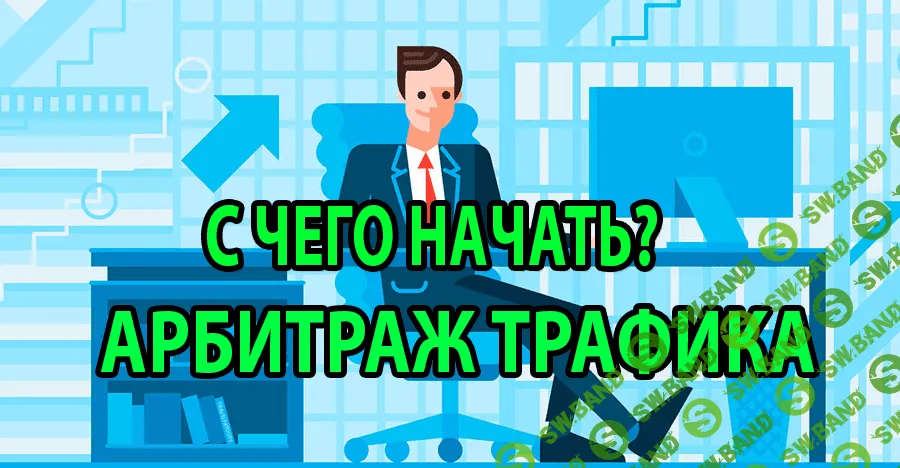 [Куплинов Алексей Леонидович] Как заработать на арбитраже трафика с нуля (2019)