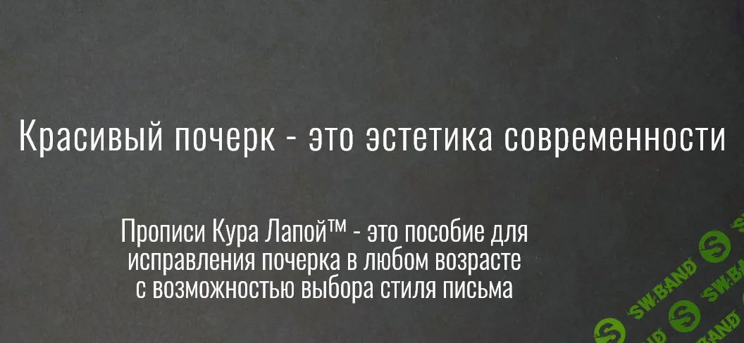 [Кура Лапой] Прописи для коррекции почерка (2021)