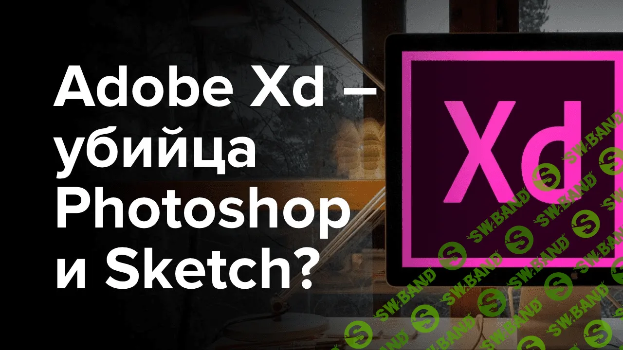 Курс Adobe XD - 2017