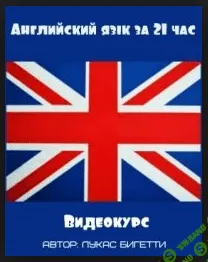 Курс «Английский язык за 21 час» Лукас Бигетти