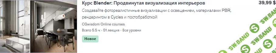 Курс Blender: Продвинутая визуализация интерьеров [CGwisdom Online courses] [udemy]