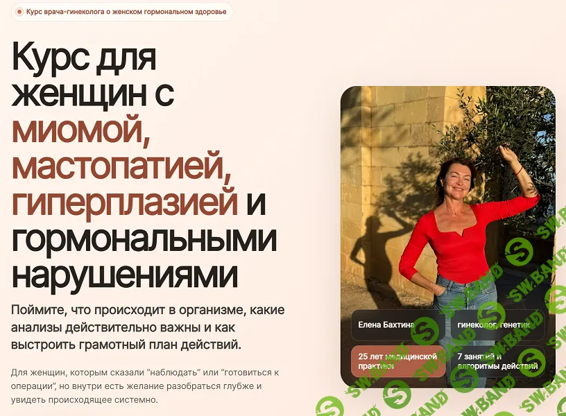 Курс для женщин с миомой, мастопатией, гиперплазией и гормональными нарушениями [Тариф Самостоятельный] [Елена Бахтина]