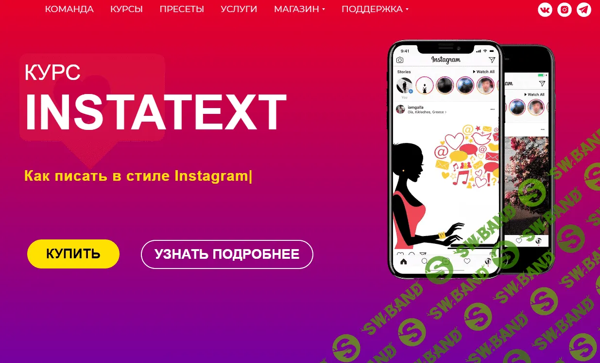Курс INSTATEXT(Катя Бойцова)