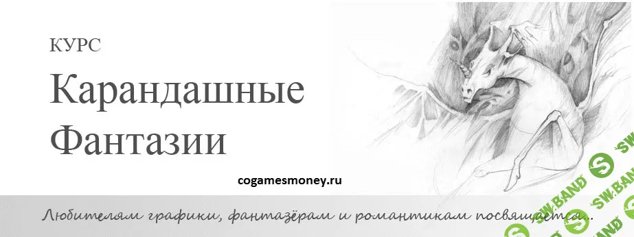 Курс Карандашные фантазии (Техника рисования карандашом)