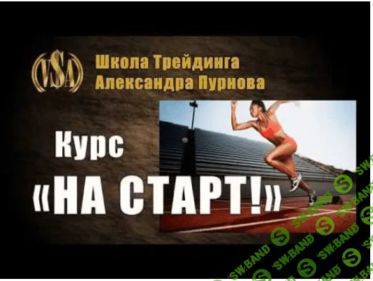 Курс - на старт (2017) (Александр Пурнов)