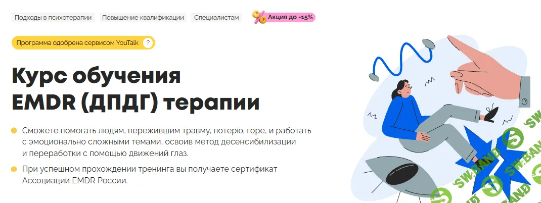 Курс обучения EMDR (ДПДГ) терапии [Тариф Стандарт] [Психодемия] [Юлия Малик, Наталья Помельникова, Марк Титов]