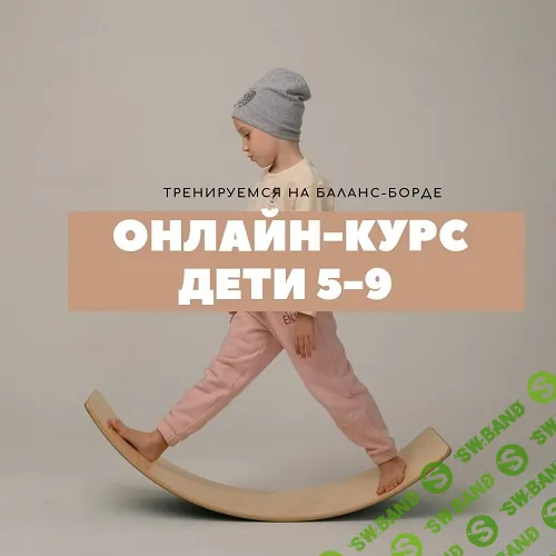 Курс обучения на нейротренажерах. Тренировка на Баланс-борде. Дети 5-9 лет [Оксана Новгородова]