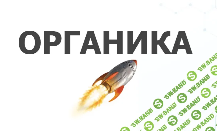 Курс "Органический Трафик" [Илья Волк]