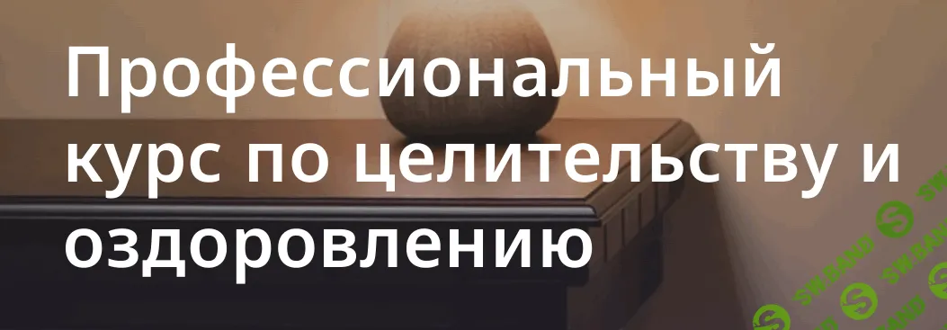 Курс по целительству и оздоровлению [Тариф онлайн] [Надежда Кузнецова, Павел Ефимов, Евгений Мусин]