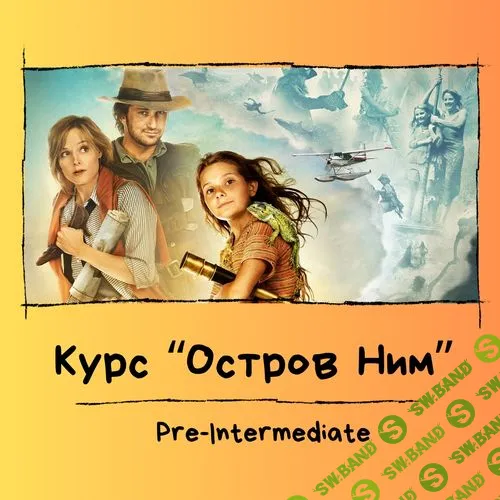 Курс по фильму «Остров Ним» [Евгения Сушкова]