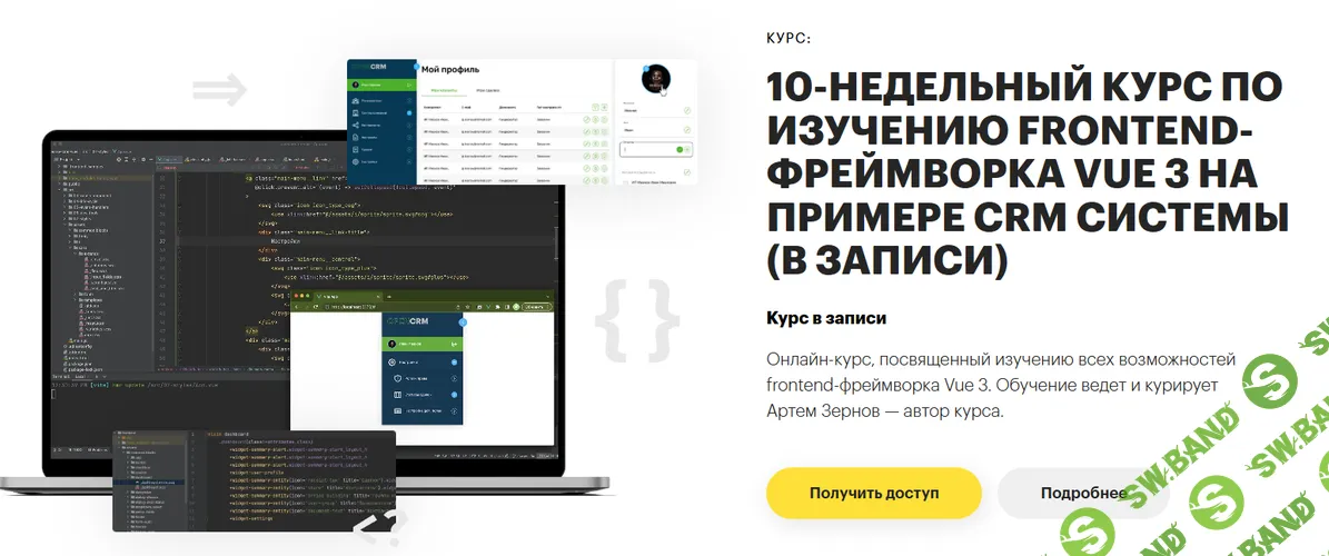 Курс по изучению frontend-фреймворка Vue 3 на примере CRM системы [Lectoria] [Артем Зернов]