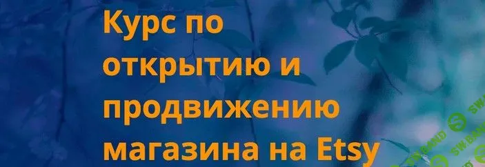 Курс по открытию и продвижению магазина на Etsy