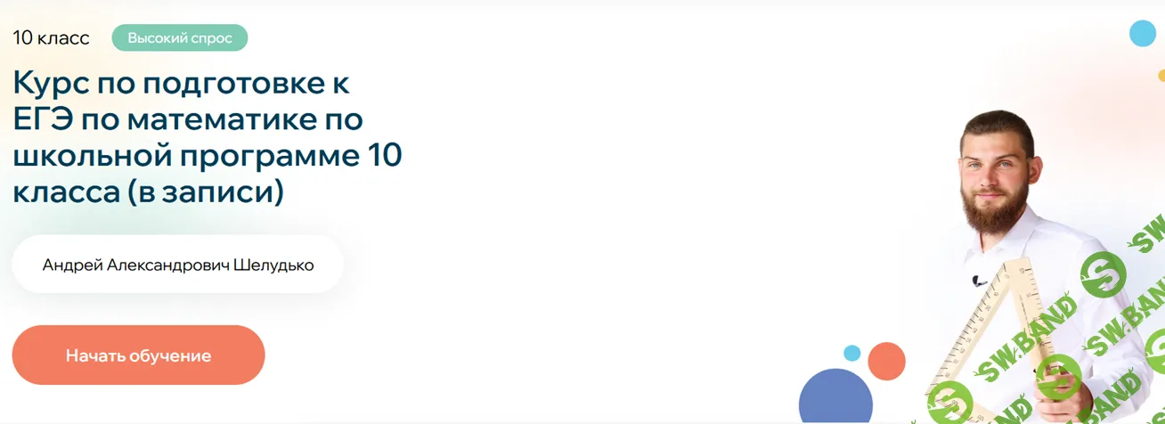 Курс по подготовке к ЕГЭ по математике по школьной программе 10 класса [Андрей Шелудько]