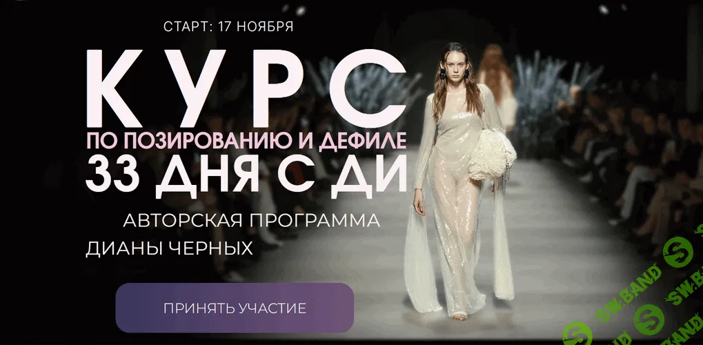 Курс по позированию и дефиле [Тариф Я сама] [Диана Черных]