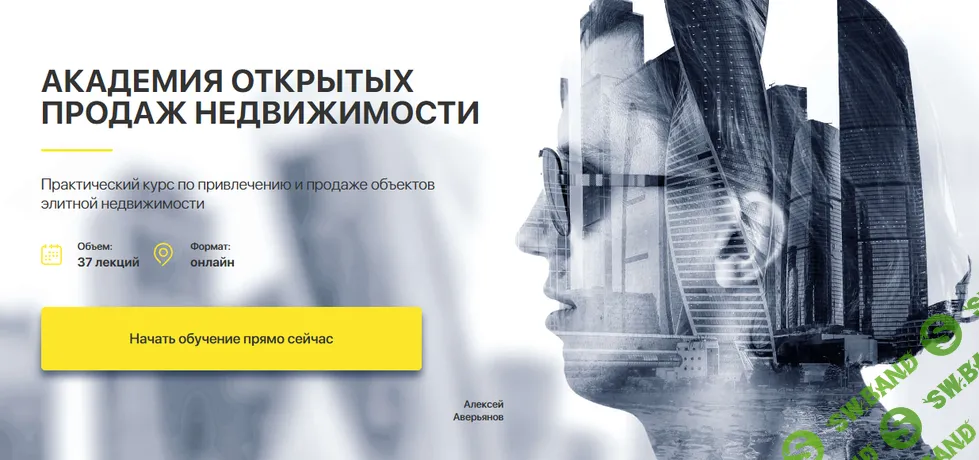 Курс по привлечению и продаже объектов элитной недвижимости [Алексей Аверьянов]
