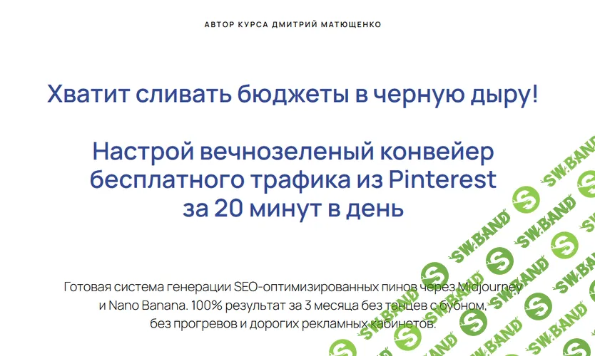 Курс по продвижению в Pinterest [Дмитрий Матющенко]
