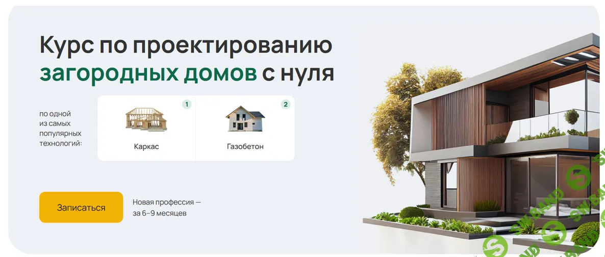 Курс по проектированию загородных домов с нуля [Академия загородного строительства]