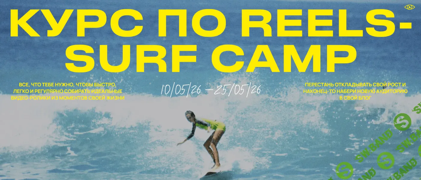 Курс по reels Surf Camp (весна 2026) [Тариф Ocean lover] [Полина Зиновьева]