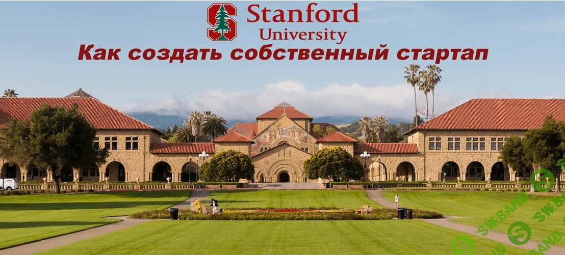 Курс по стартапам и бизнесу от Стэнфордского Университета. Часть 2