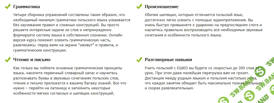 Курс польского языка от ЕШКО (аудио формат mp3, журналы)