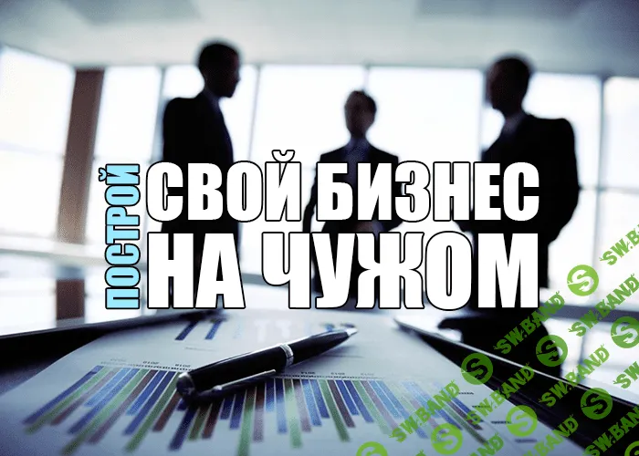 Курс "Построй свой бизнес на чужом"