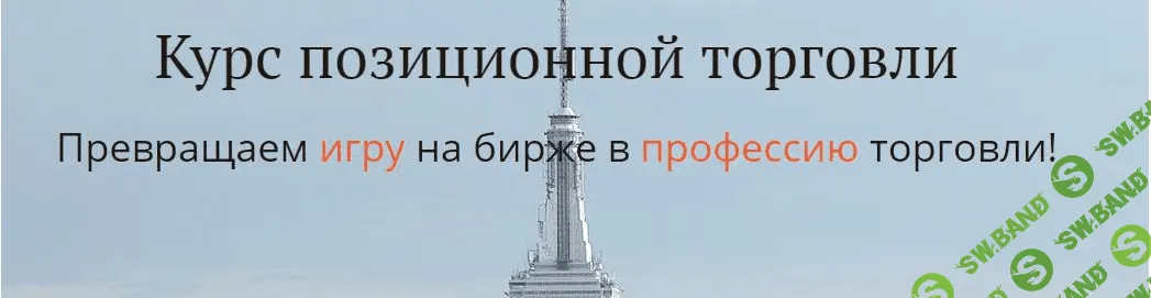 Курс позиционной торговли (2017) - Пурнов