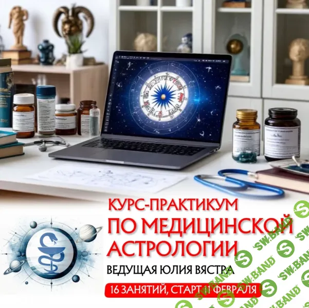 Курс-практикум по медицинской астрологии (2026) [Тариф Стандарт] [Sotis] [Юлия Вястра]
