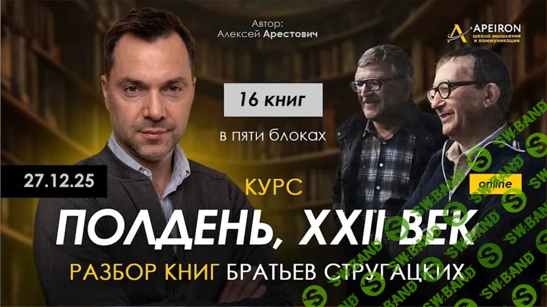 Курс разбора книг братьев Стругацких. Занятие 1. Страна багровых туч [Apeiron] [Алексей Арестович]