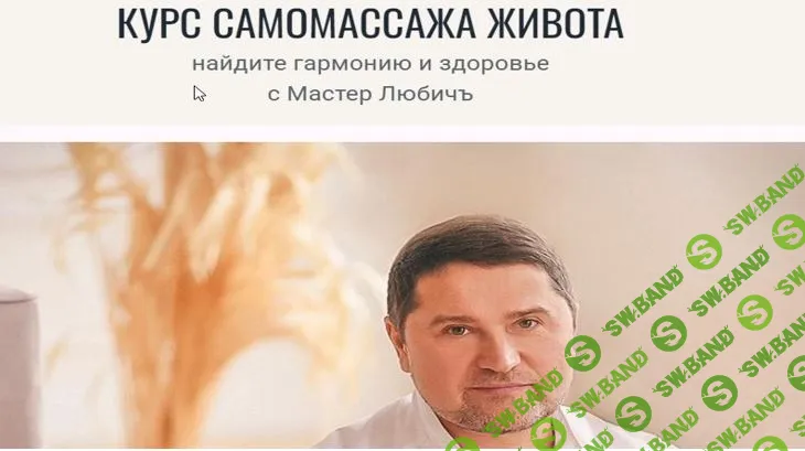 Курс самомассажа живота [Мастер Любичъ]