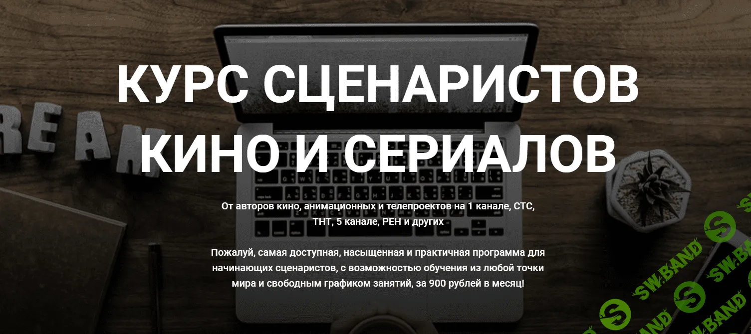 Курс сценаристов кино и сериалов