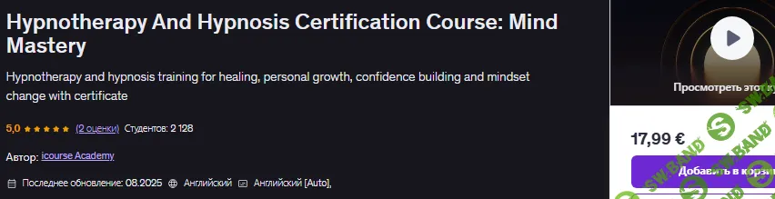 Курс сертификации по гипнотерапии и гипнозу: Мастерство управления разумом [udemy] [iCourse Academy]