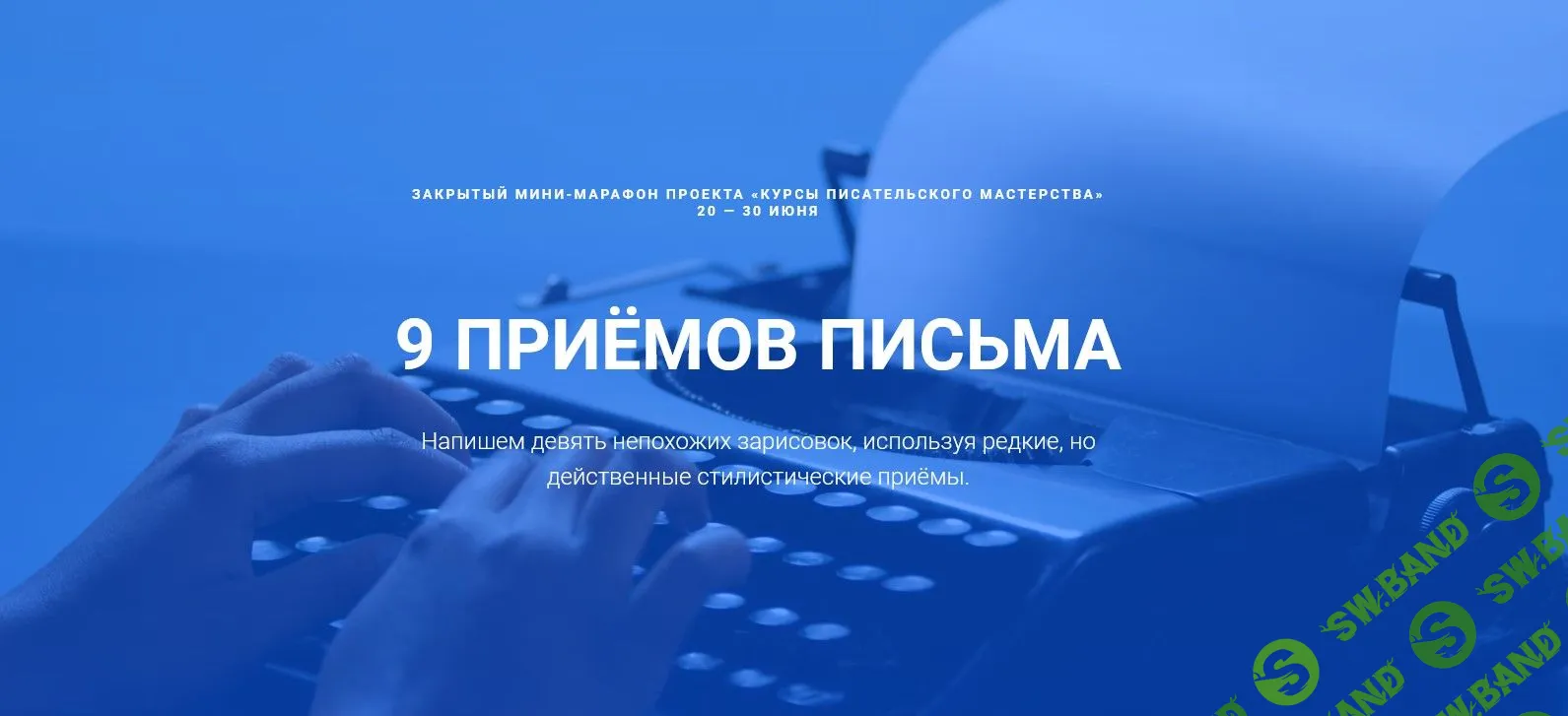[Курсы писательского мастерства] 9 приемов письма (2022)