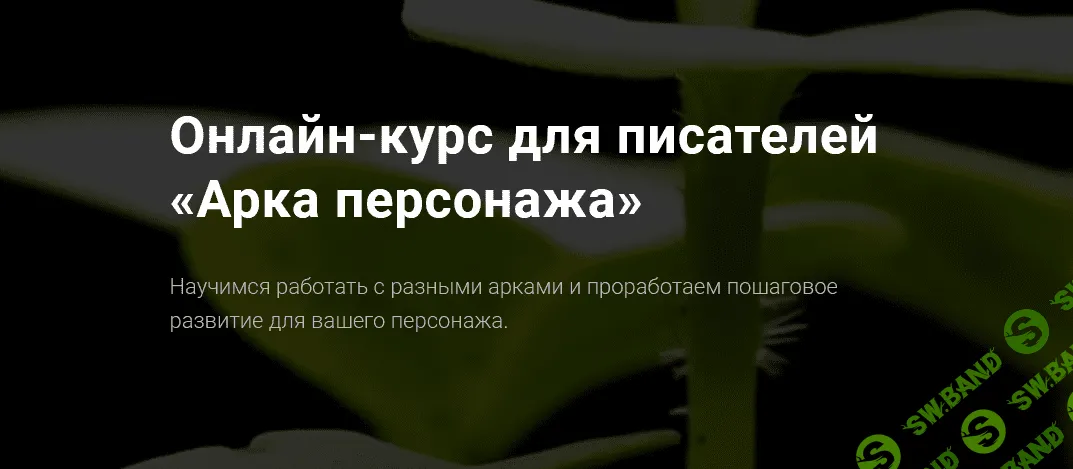 [Курсы писательского мастерства] Арка персонажа (2022)