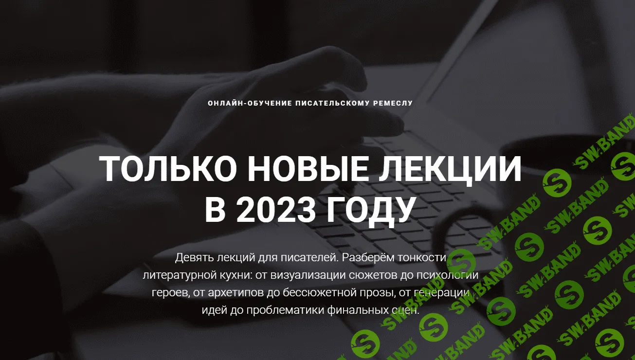 [Курсы писательского мастерства] Архетипы в писательстве. Новые лекции для писателей (2023)