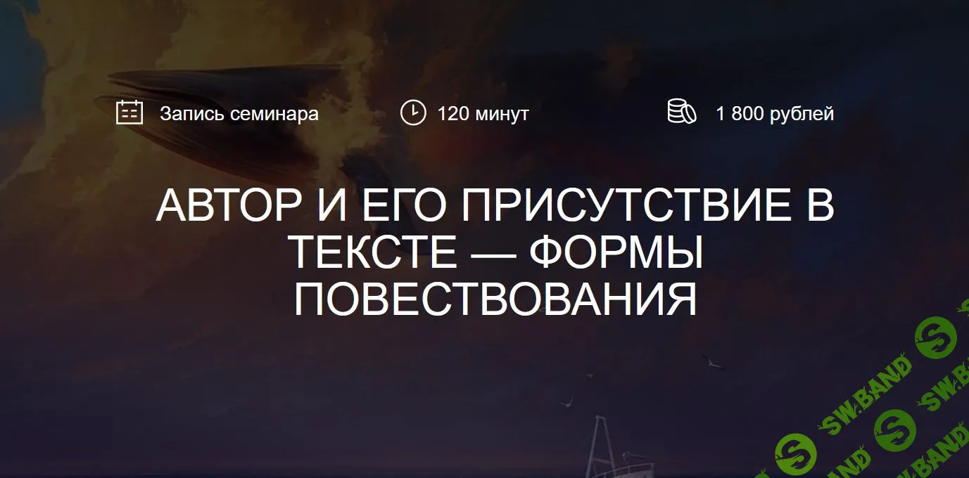 [Курсы писательского мастерства] Автор и его присутствие в тексте - формы повествования (2022)