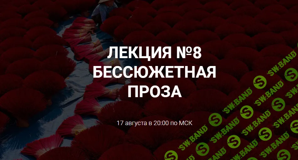 [Курсы писательского мастерства] Бессюжетная проза. Новые лекции для писателей (2023)