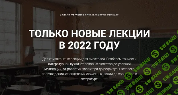 [Курсы писательского мастерства] Чёрная пятница. Все новые лекции (2022)