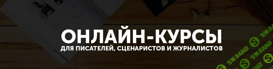 [Курсы писательского мастерства] Диалоги 2.0 (2021)