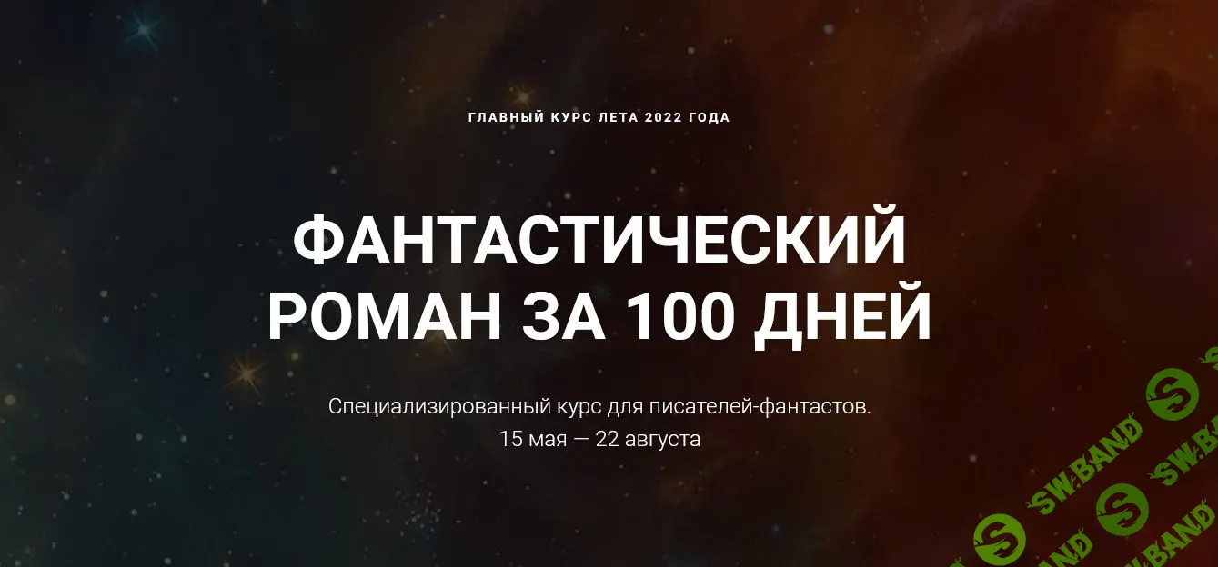 [Курсы писательского мастерства] Фантастический роман за 100 дней (2022)