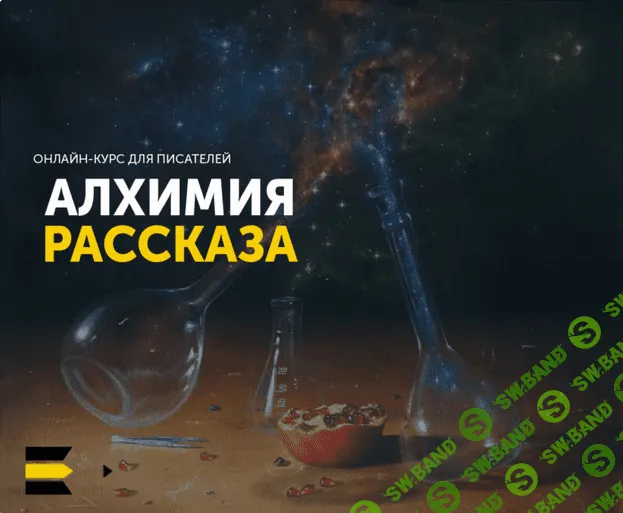 [Курсы писательского мастерства] Курс “Алхимия рассказа” (2021)